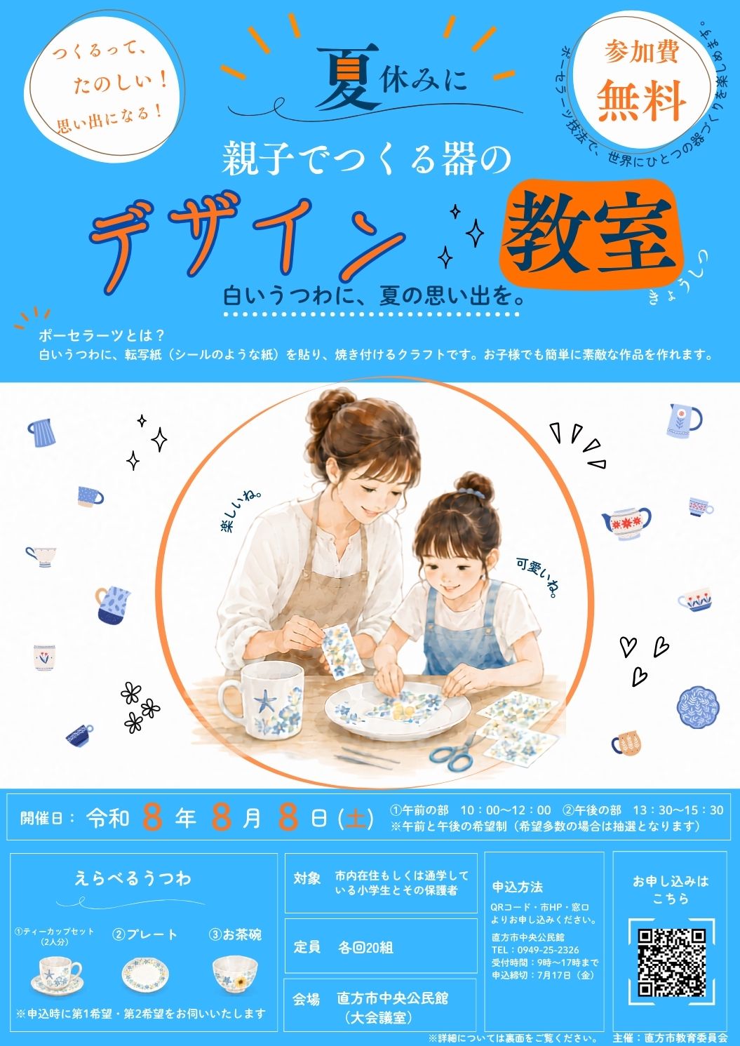 ポーセラーツ体験教室チラシ