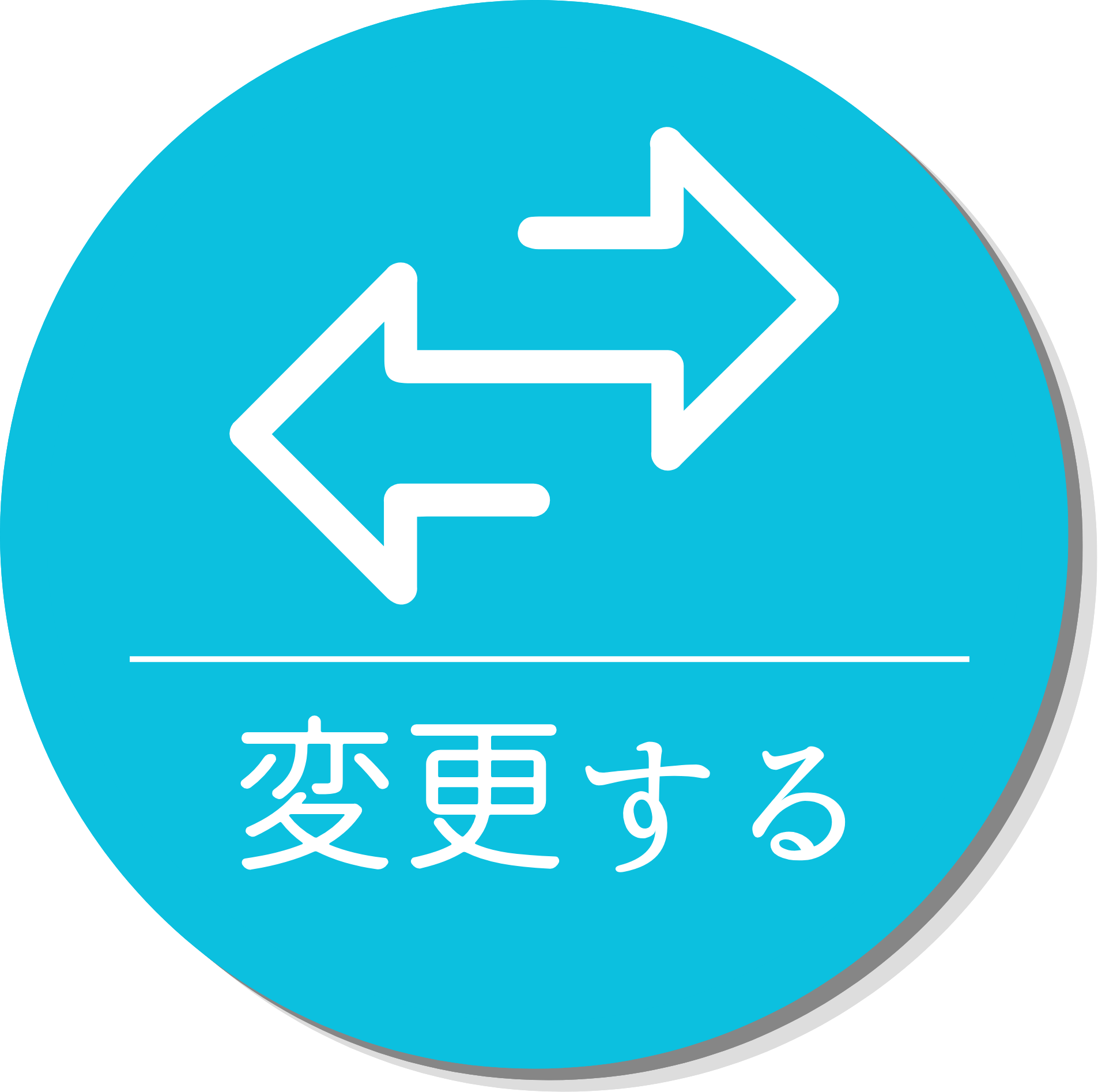 変更する