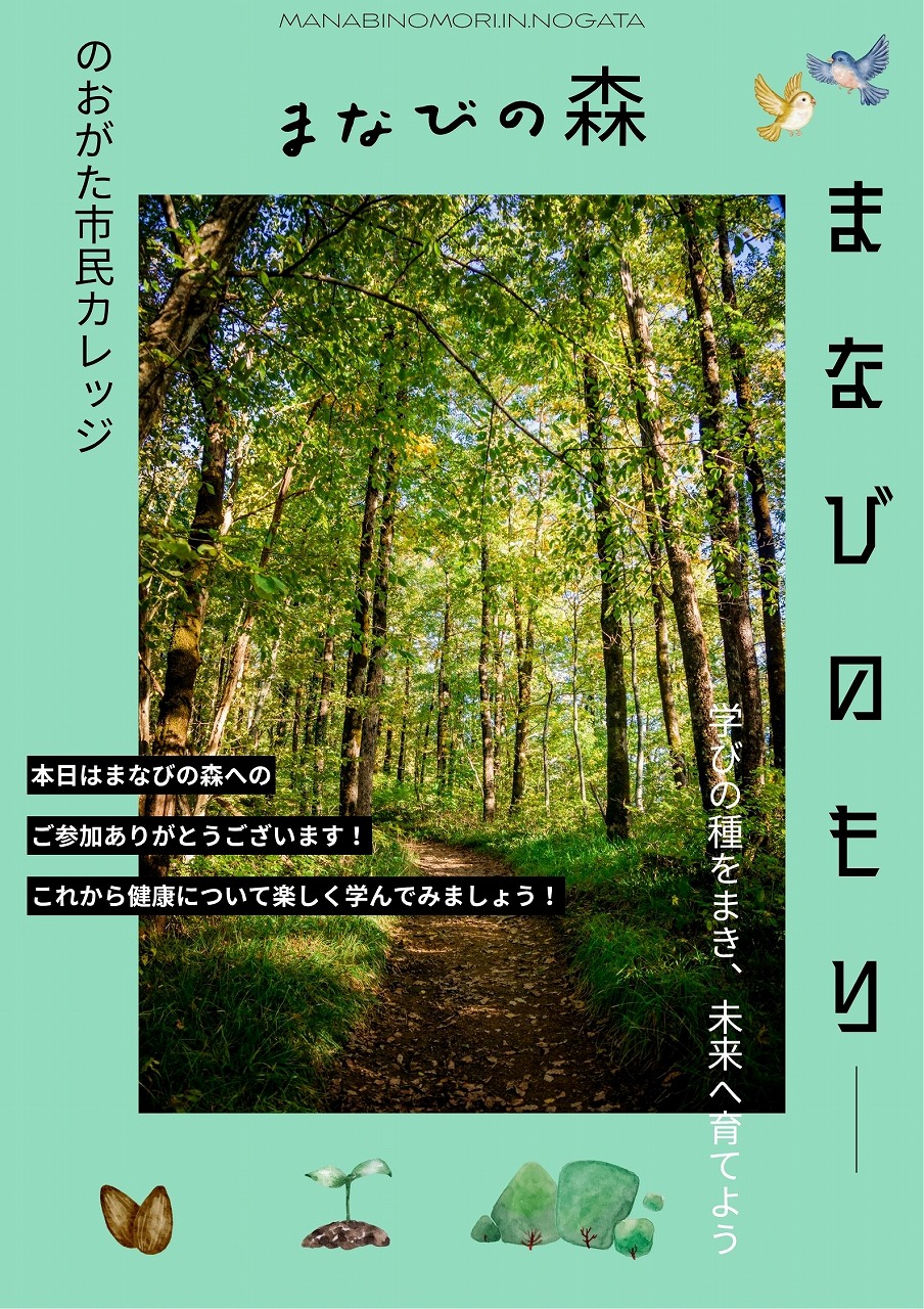 まなびの森の案内ポスター