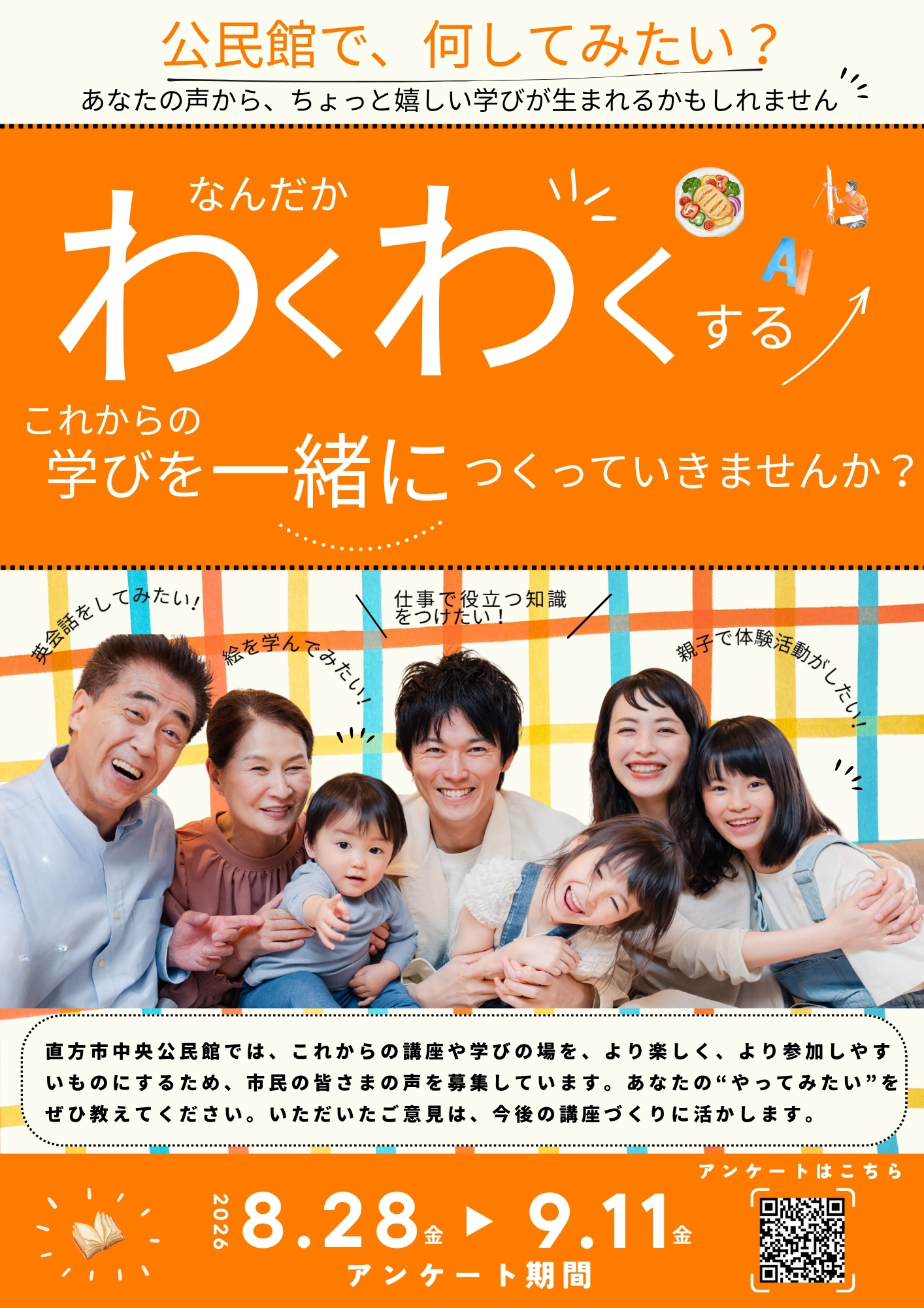 これからの学びをつくるアンケートのチラシ