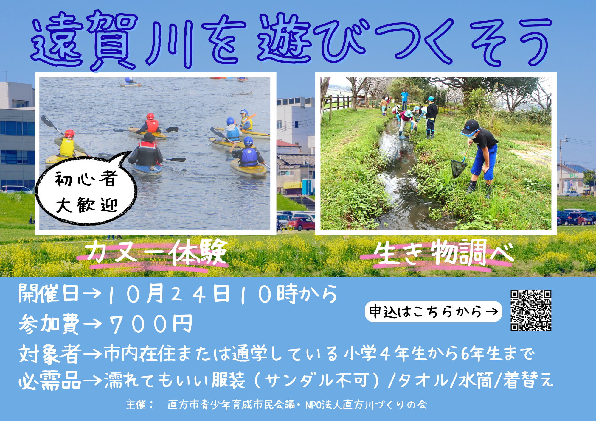 遠賀川を遊びつくそう！チラシ