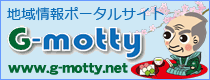 地域情報ポータルサイトG-motty【外部リンク】