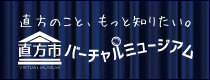 直方バーチャルミュージアム