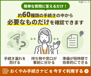 自治体おくやみ手続きナビのバナー 自治体おくやみ手続きナビのバナー
