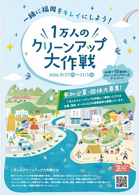 1万人のクリーンアップ大作戦のチラシの表面です。 1万人のクリーンアップ大作戦のチラシの表面です。