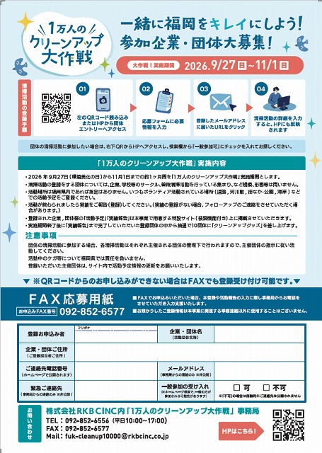 1万人のクリーンアップ大作戦のチラシの裏面です。
