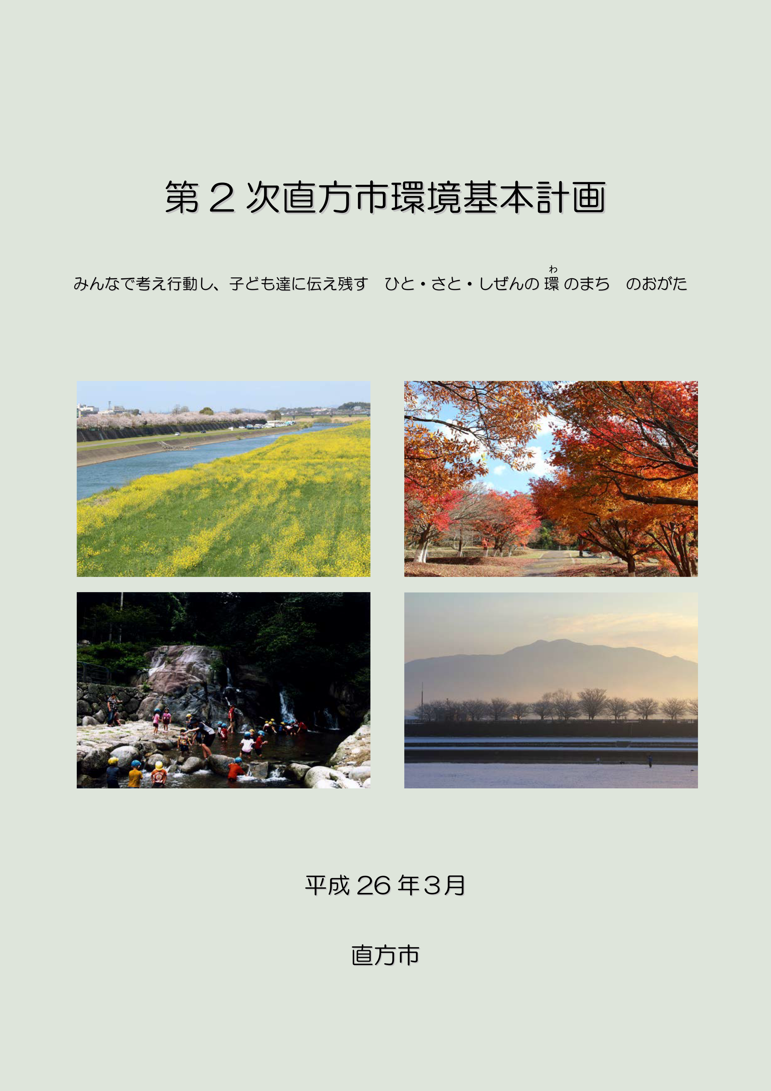 環境基本計画表紙画像