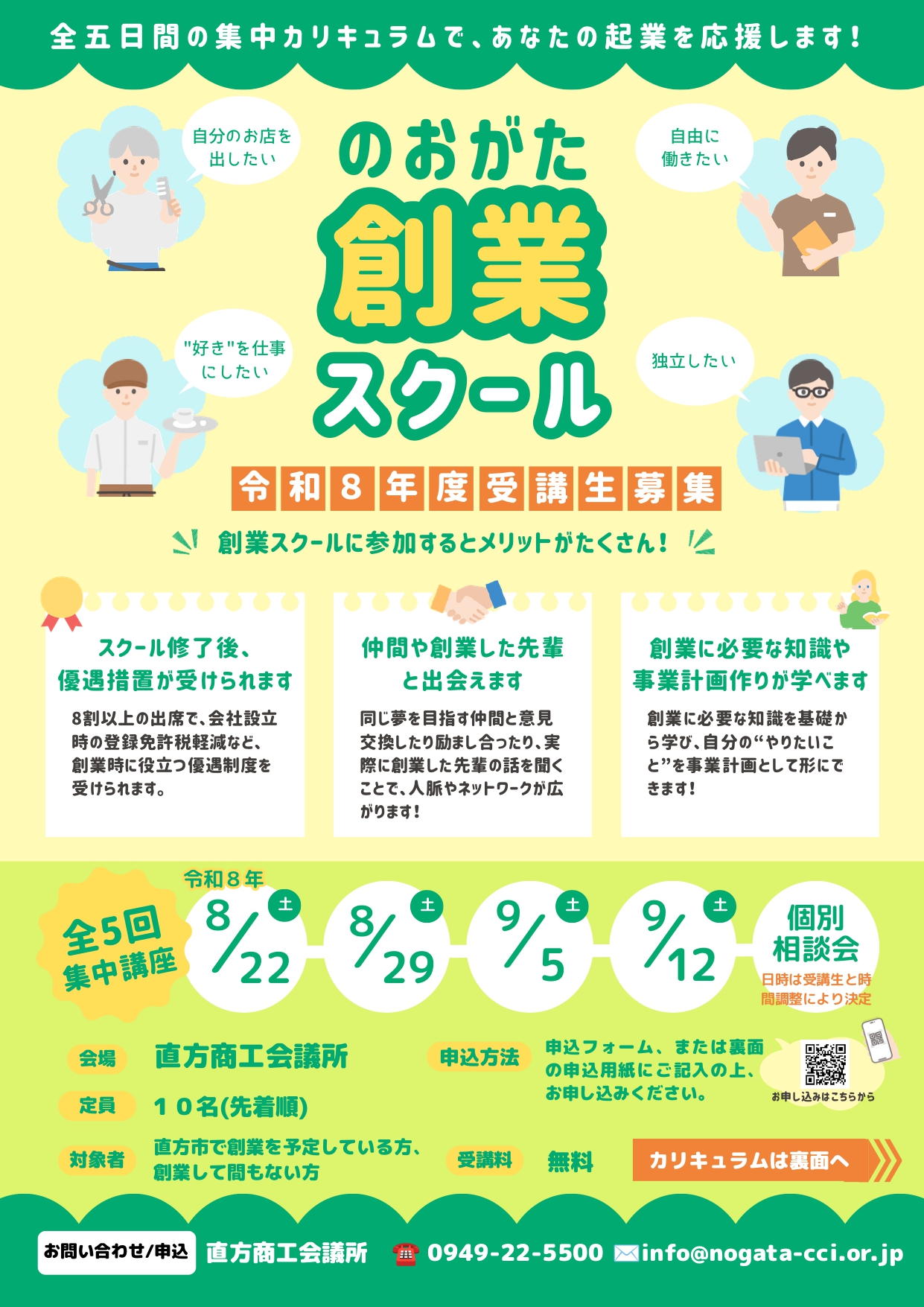 令和8年度の創業スクールのチラシデータです。