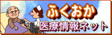 ふくおか医療情報ネットバナーリンク
