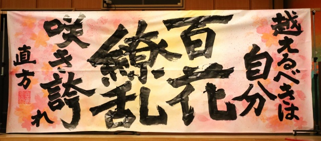 直方高校書道部からのメッセージ