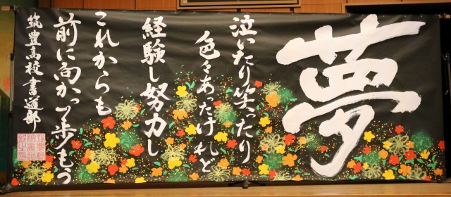 筑豊高校書道部からのメッセージ