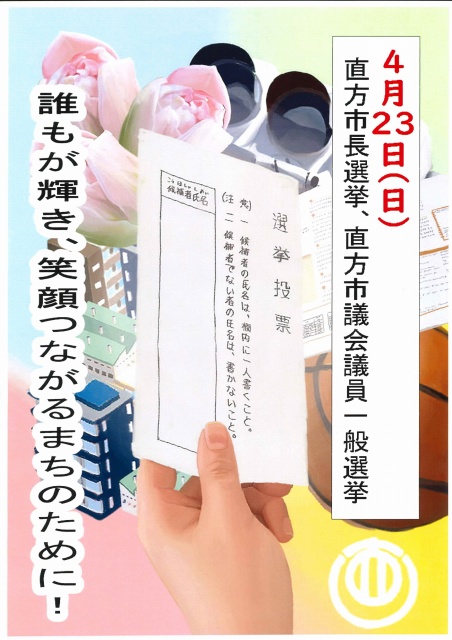 鞍手高校美術部による選挙啓発ポスター