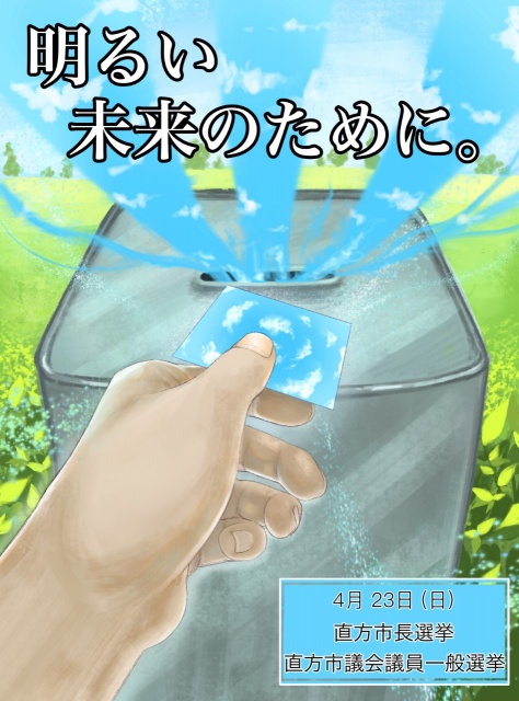 直方高校美術部による選挙啓発ポスター