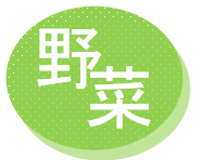 野菜のマーク