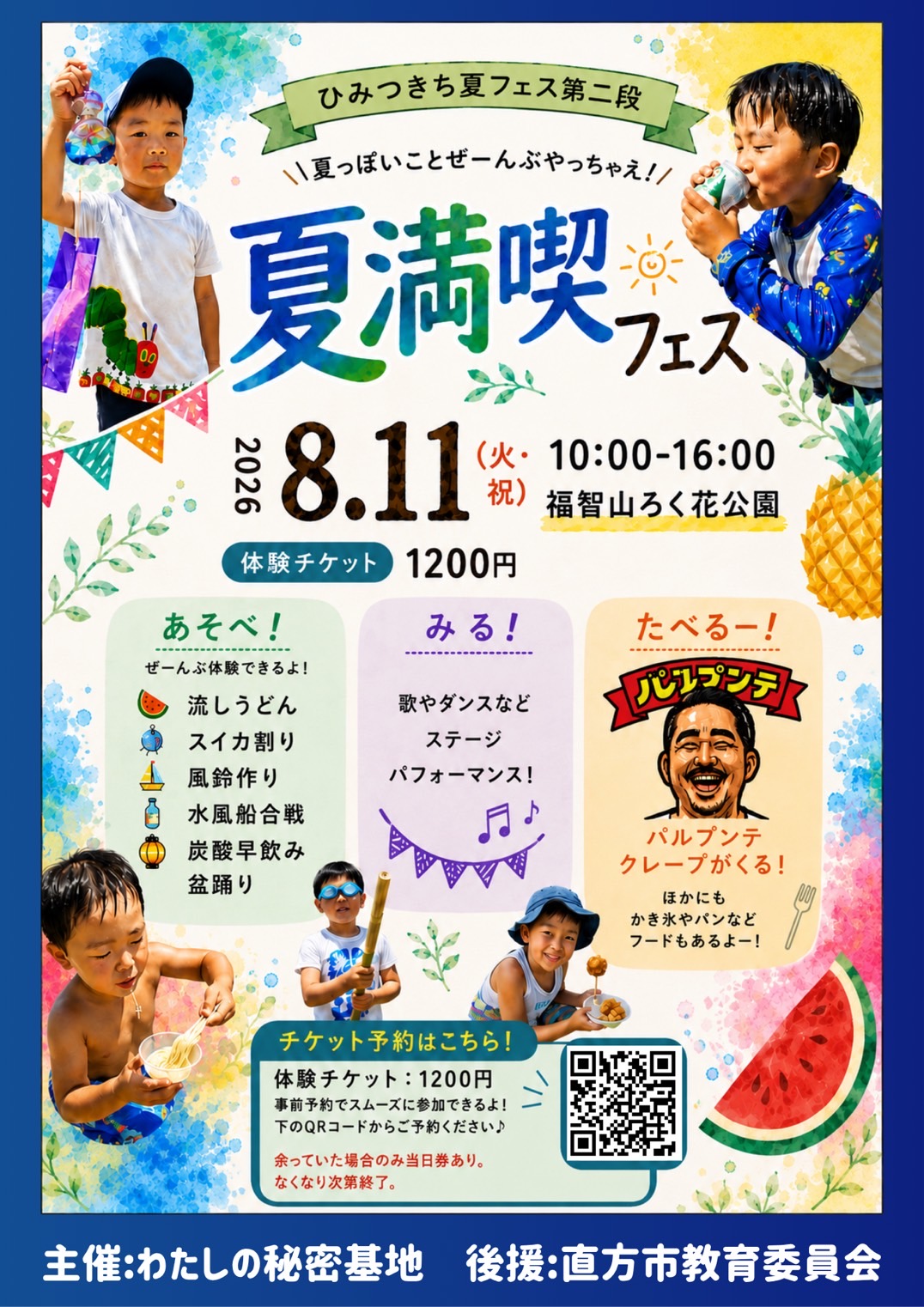 夏満喫フェスチラシ 夏満喫フェスチラシ