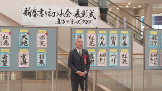 新春書き初め大会表彰式で挨拶をする大塚市長の様子