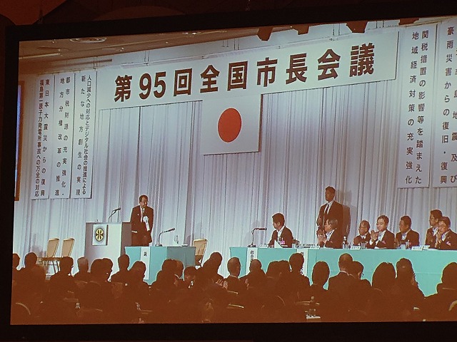 全国市長会の様子