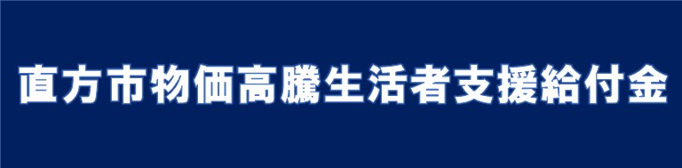 直方市物価高騰生活者支援給付金