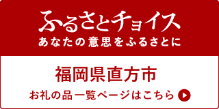 ふるさとチョイスへ移動するバナー
