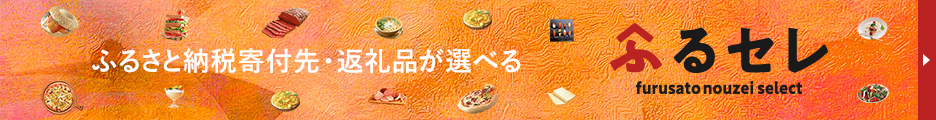 ふるさと納税紹介サイトのふるセレに移動します