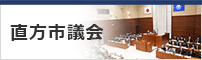 直方市議会