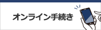 オンライン申請・請求