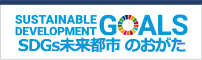 SDGs未来都市のおがた