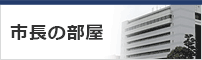 市長の部屋