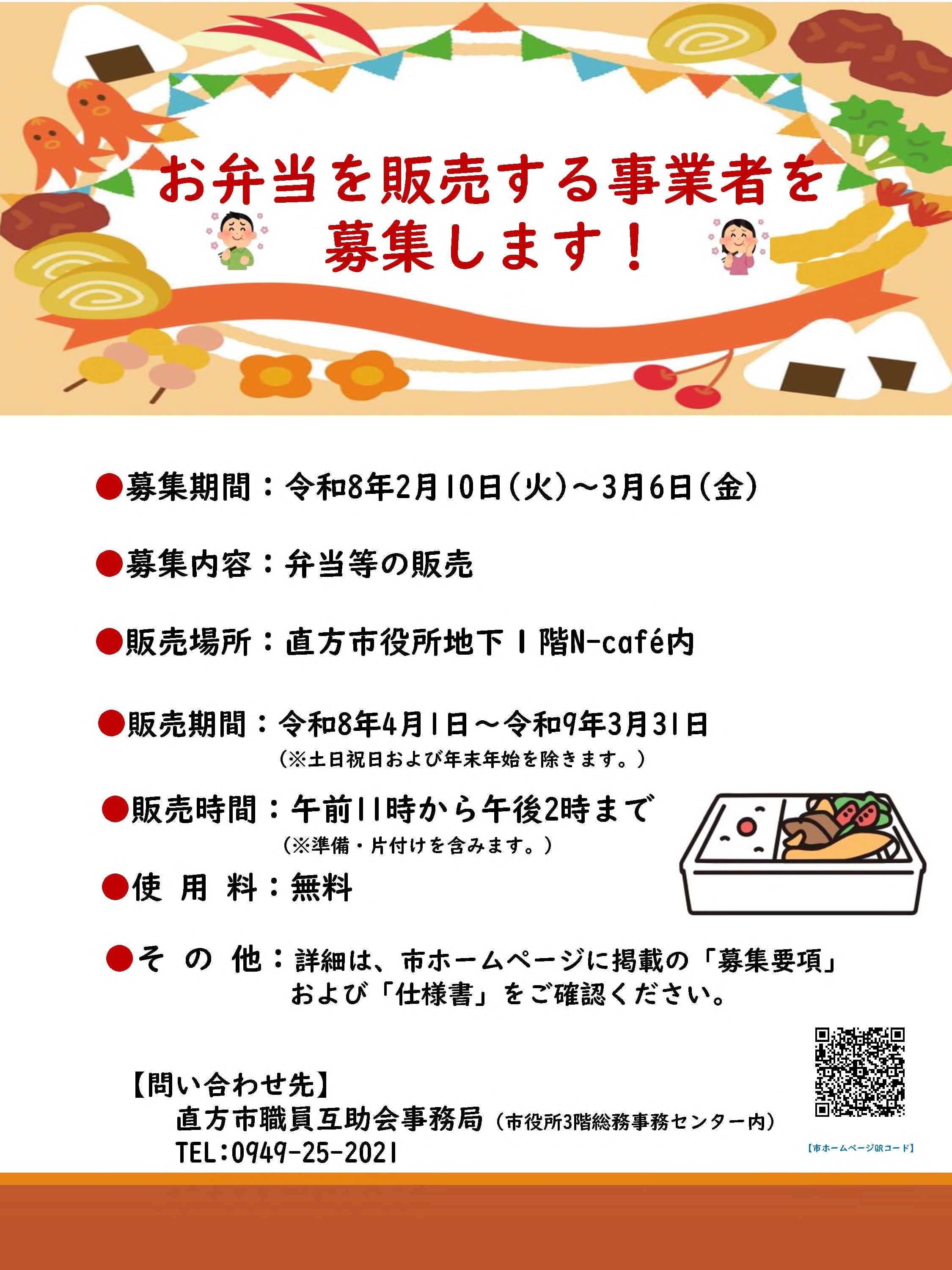 弁当等販売事業者を募集します