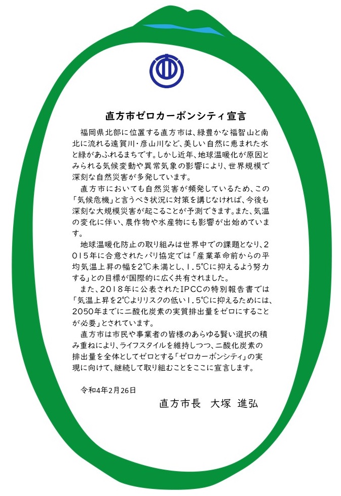 直方市ゼロカーボンシティ宣言書