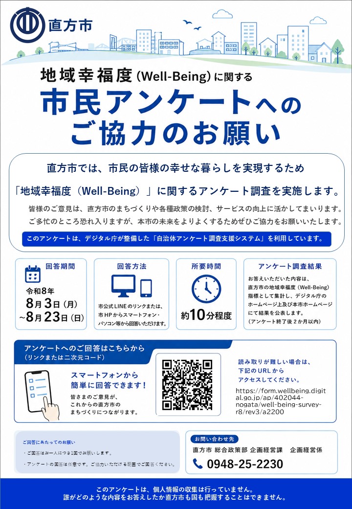 地域幸福度アンケートチラシ