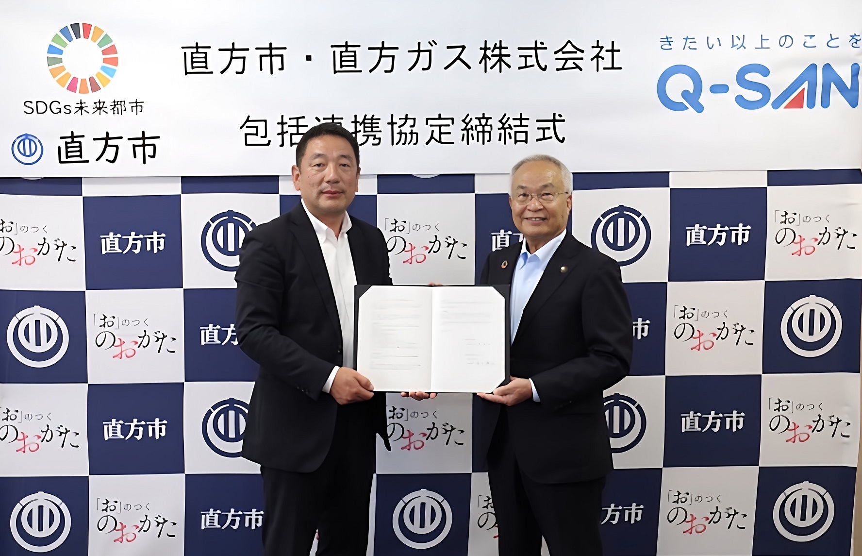 直方ガス株式会社との協定式
