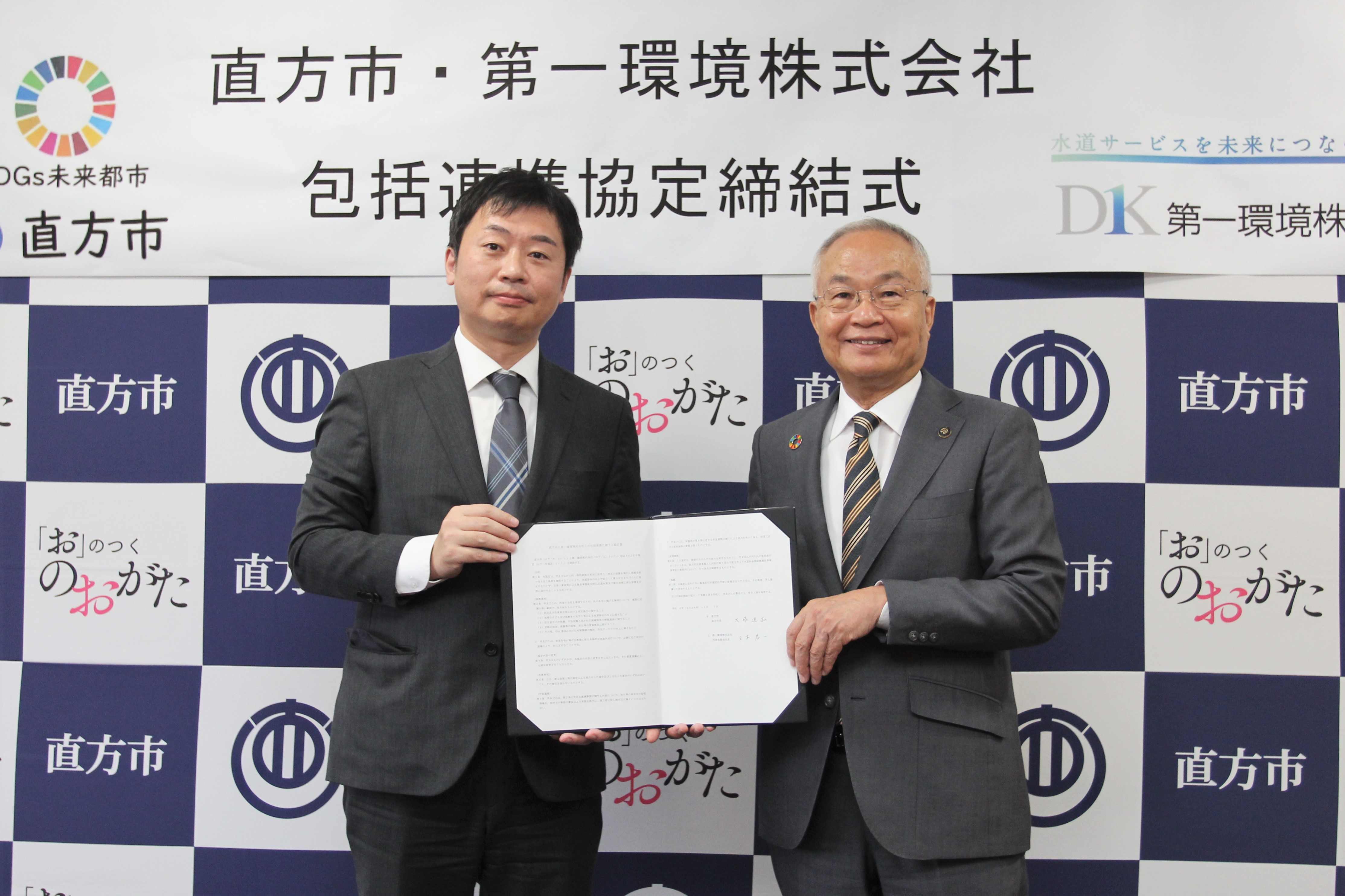 直方市と第一環境株式会社