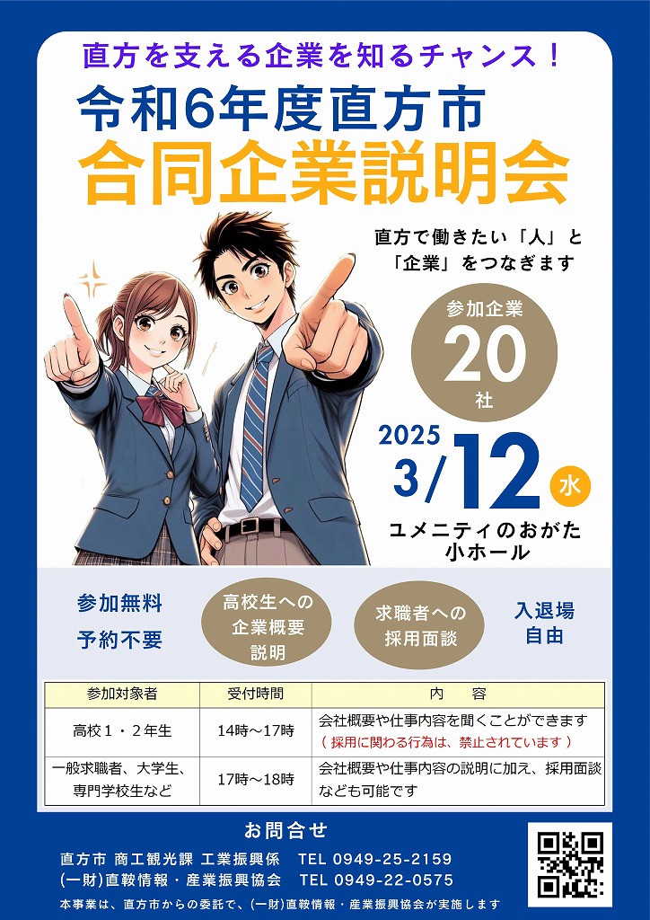 合同企業説明会のチラシ