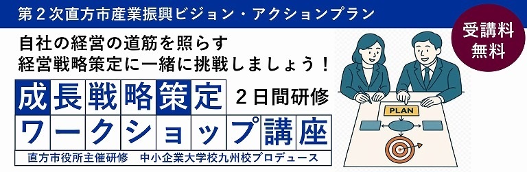 成長戦略策定ワークショップ講座