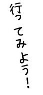 文字「行ってみよう」画像