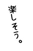 文字「楽しそう」画像