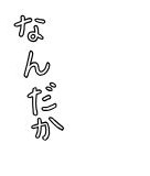 文字「なんだか」画像