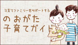 のおがた子育てガイド