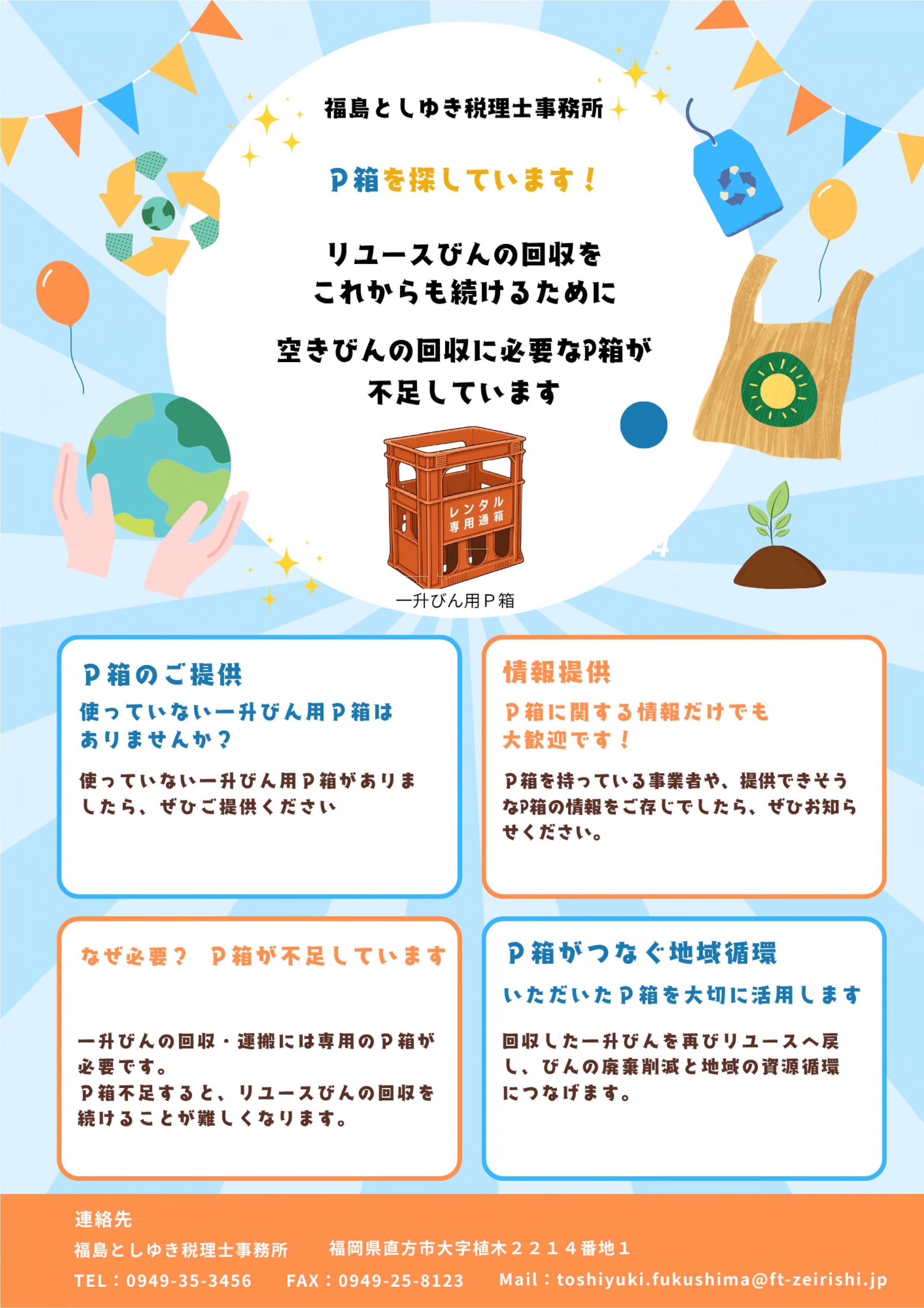 P箱確保・循環プロジェクトチラシ