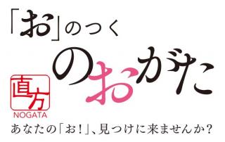 直方市公式ホームページ｜あなたの「お！」募集します 
