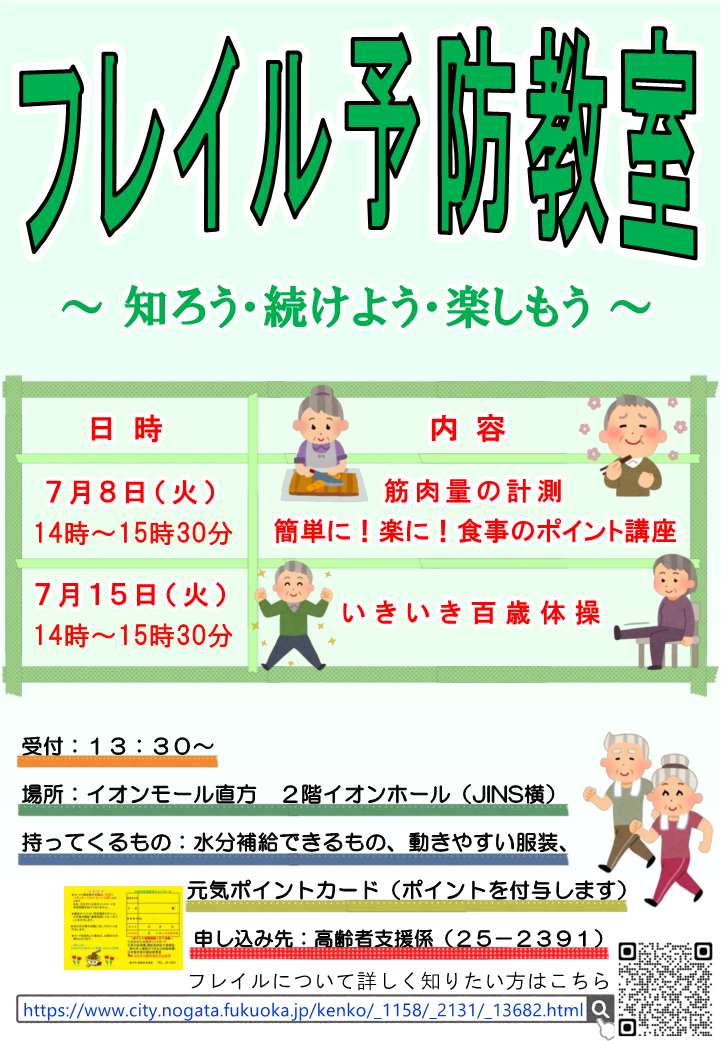 フレイル予防教室チラシ
