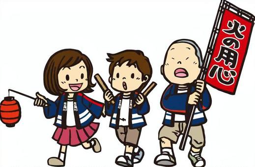 火の用心のイラスト
