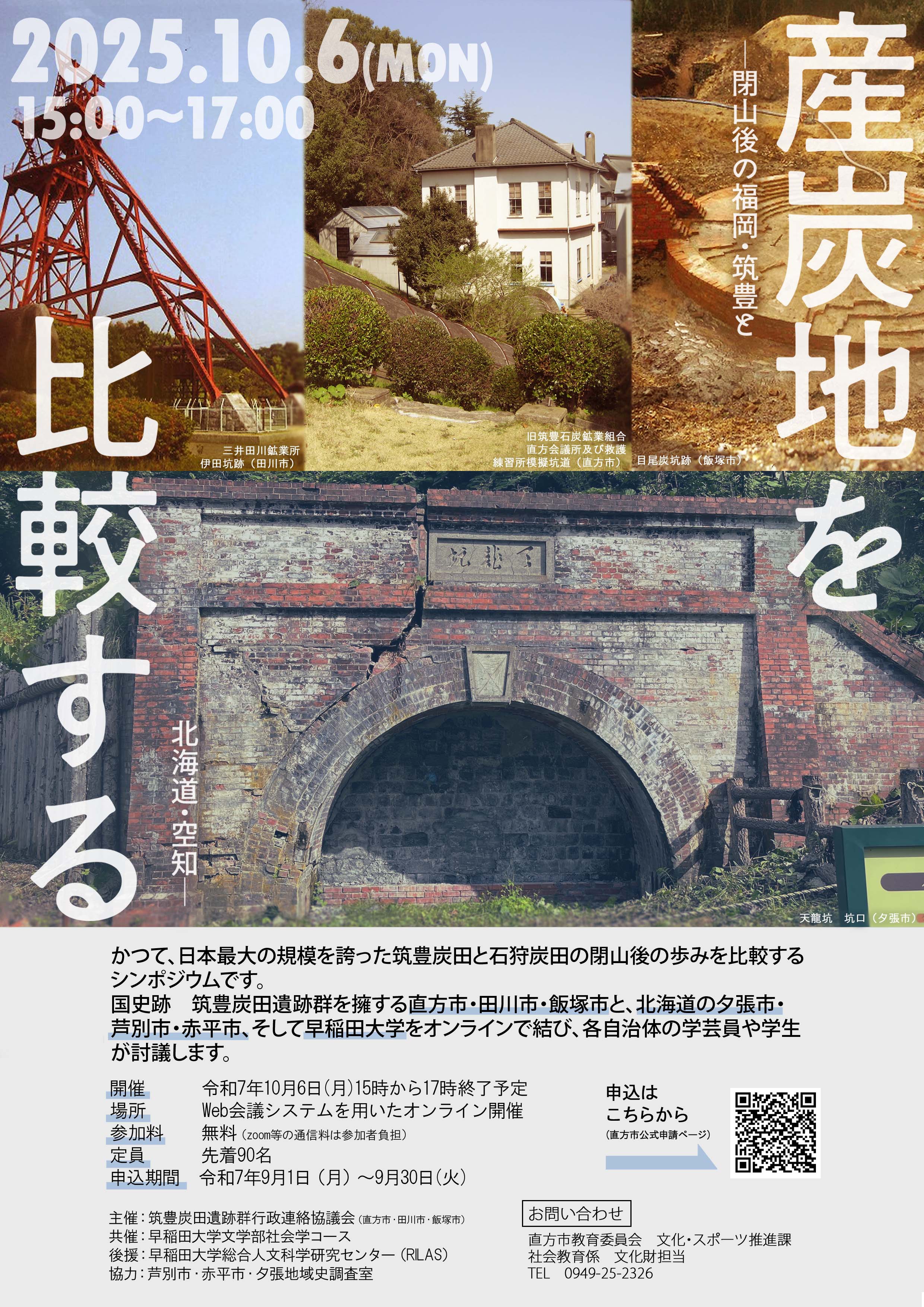 筑豊炭田遺跡群と閉山後の夕張市天龍坑の写真をあしらった周知用ポスター