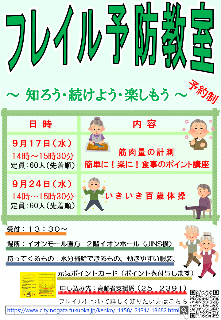 フレイル予防教室チラシ