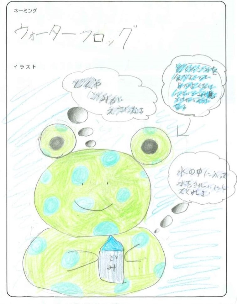 優秀作品「ウォーターフロッグ」 下境小学校 鈴木 佳杏南 さん 作