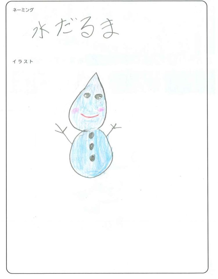 ・優秀作品「水だるま」 中泉小学校 今津 美月 さん 作
