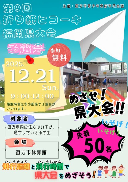 紙ヒコーキ予選会チラシ表