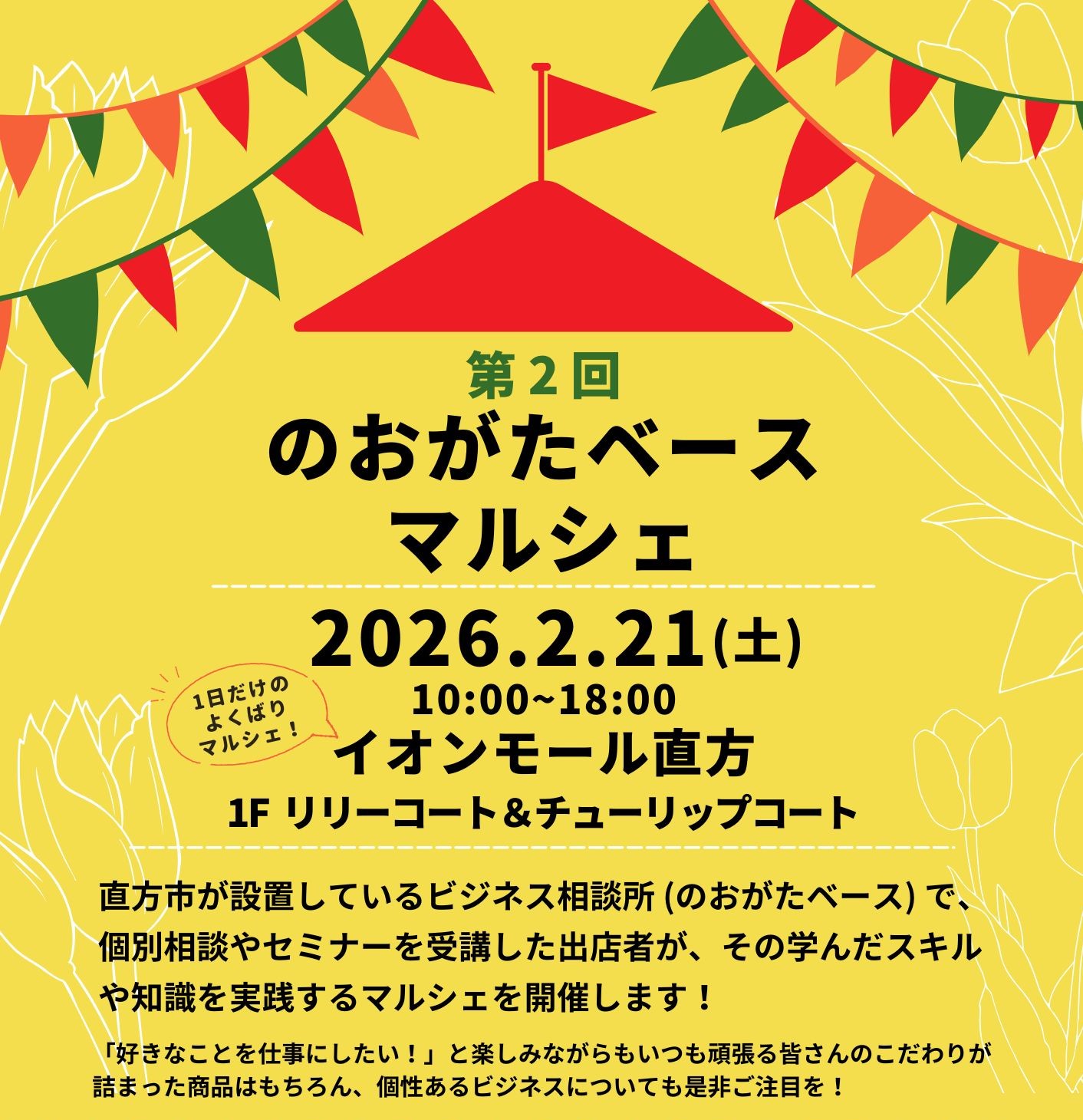 下地が黄色塗りのチラシ。背景はチューリップがのっている。記載されている内容は次のとおり。第２回のおがたベースマルシェ　2026年2月21日土曜日開催。時間は10時から18時まで。開催場所はイオンモール直方のリリーコート＆チューリップコート。