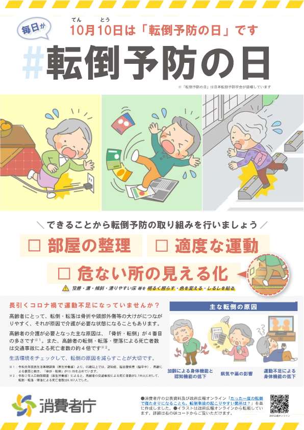 消費者庁「毎日が#転倒予防の日～できることから転倒予防の取り組みを行いましょう～」1